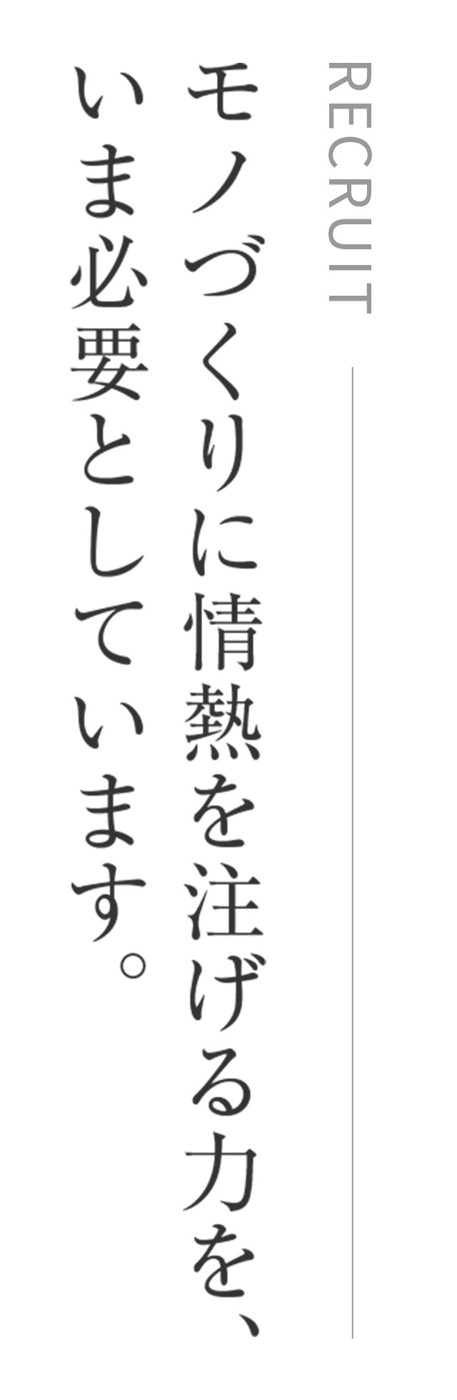 モノづくりに情熱を注げる⼒を、いま必要としています。