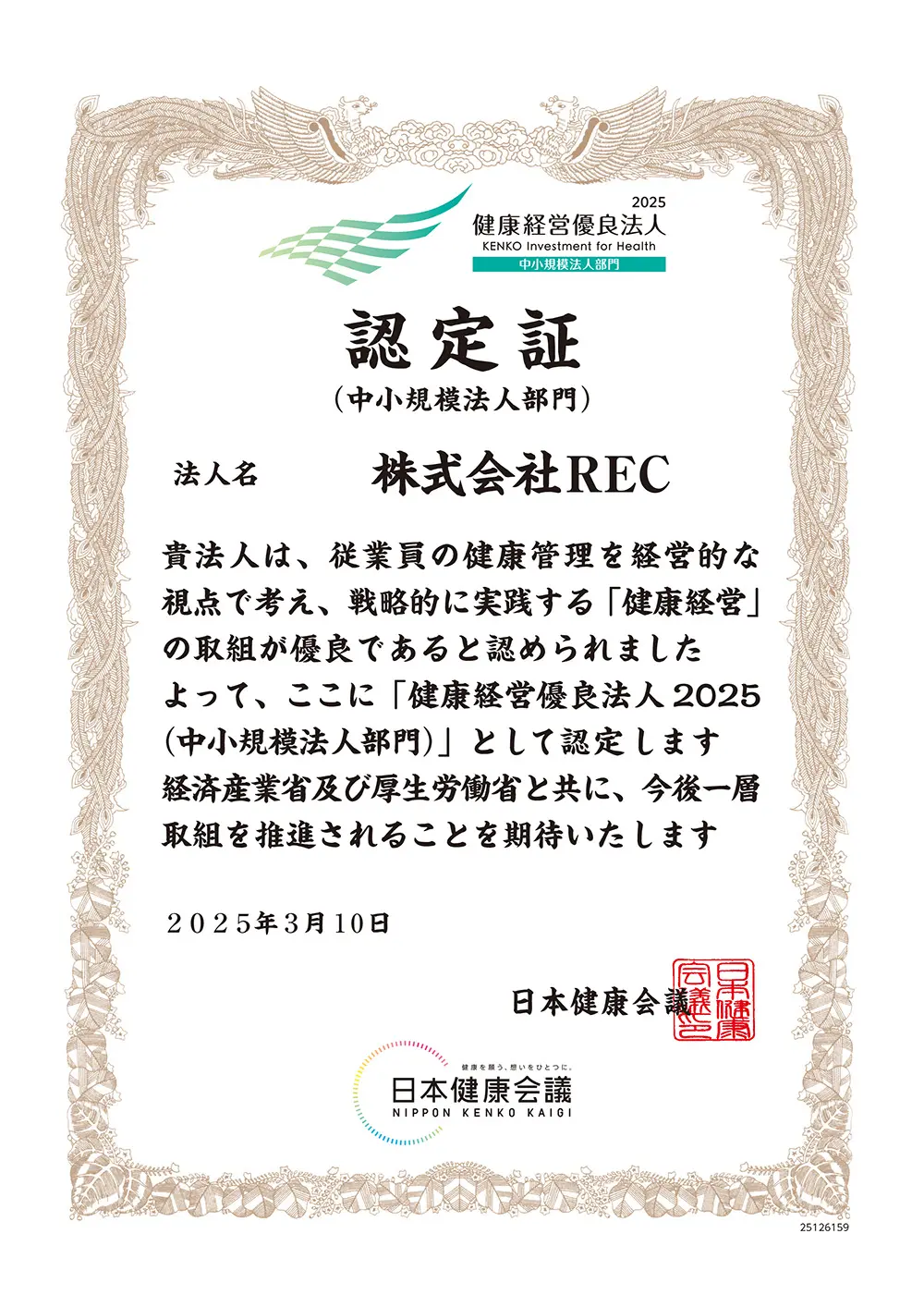 健康経営優良法人2025（中小規模法人部門）認定書
