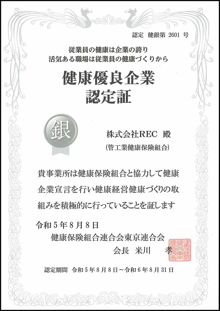 「健康企業宣言」『銀の認定』