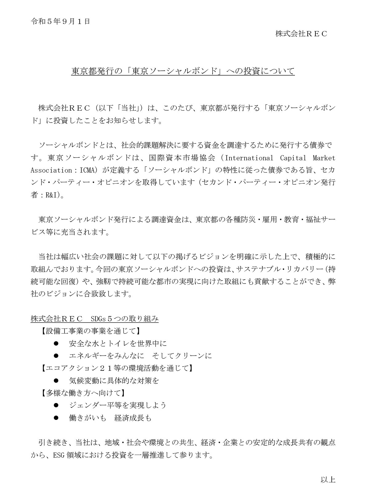 東京ソーシャルボンド投資表明文