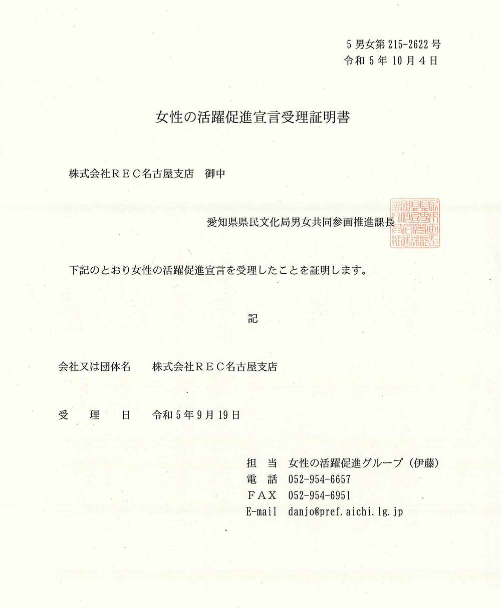 女性の活躍促進宣言（名古屋支店）