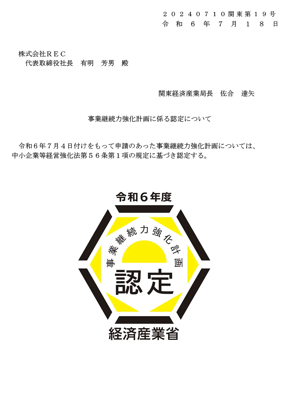 令和6年度 事業継続力強化計画 認定 経済産業省