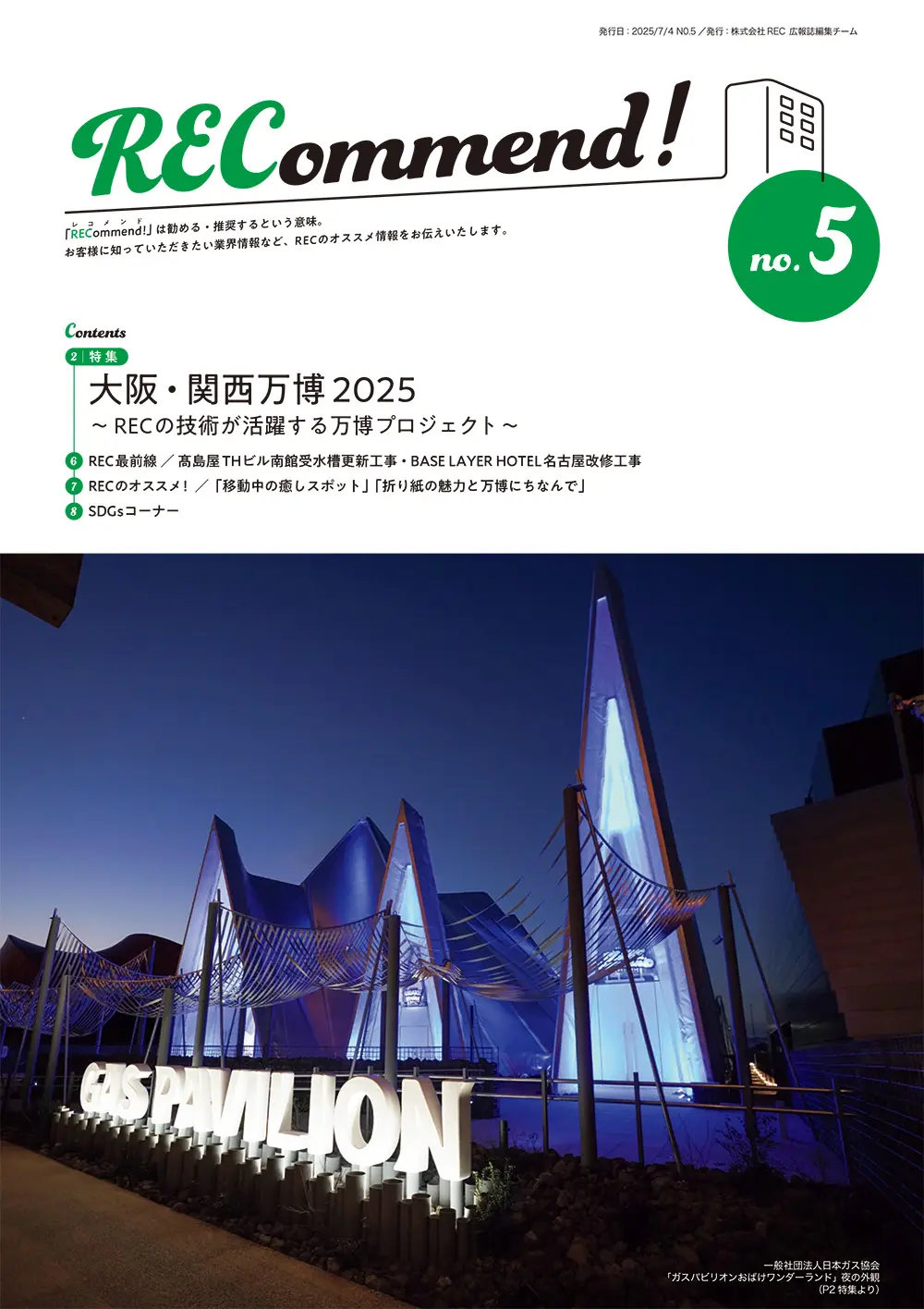 広報誌 Recommend! no.5 発行のお知らせ