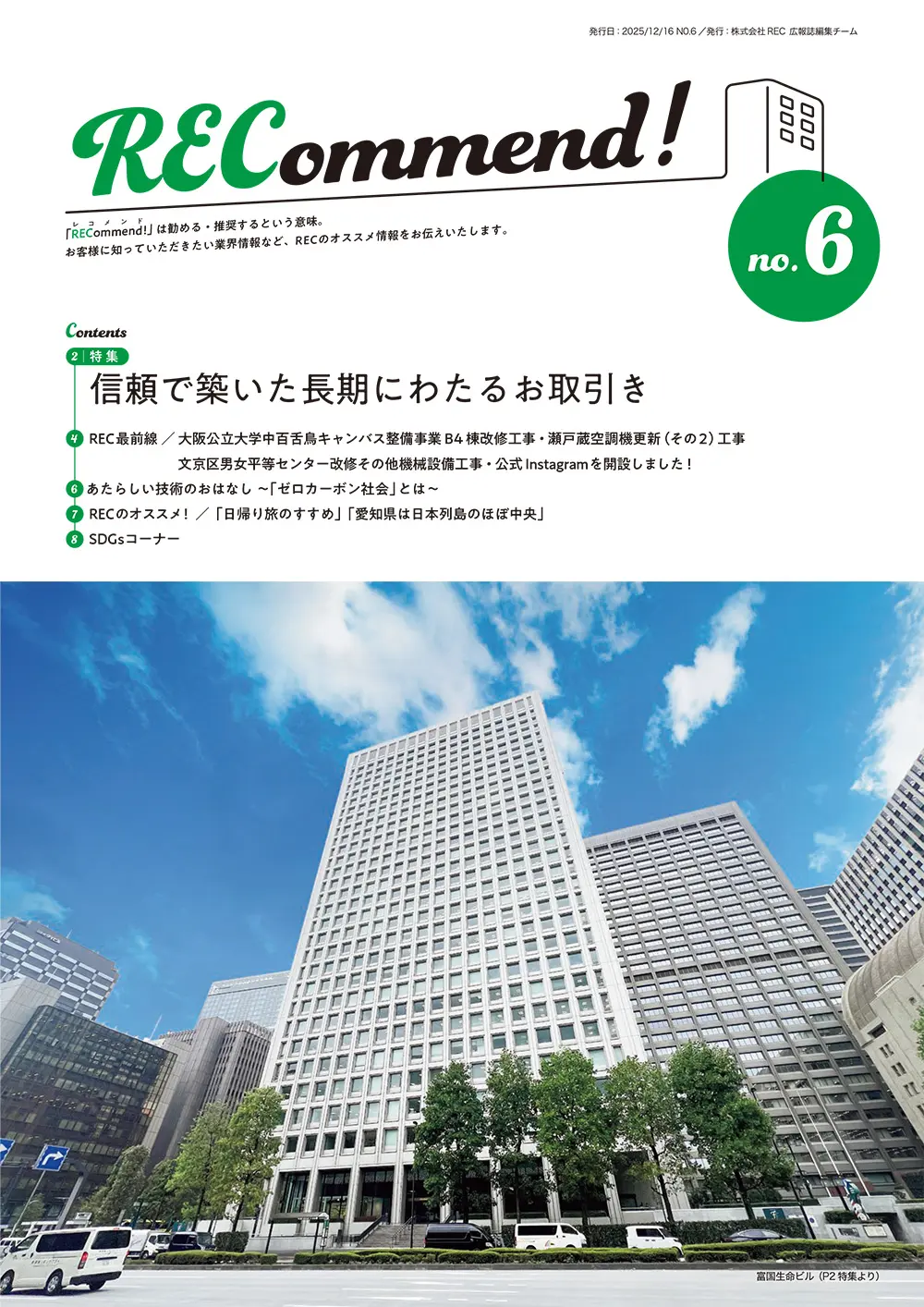 広報誌 Recommend! no.6 発行のお知らせ