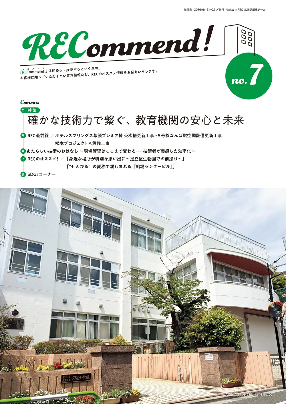 広報誌 Recommend! no.7 発行のお知らせ